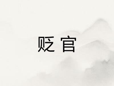 贬官