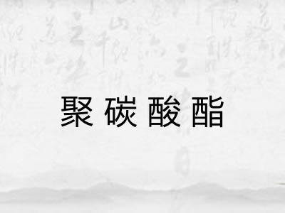 聚碳酸酯