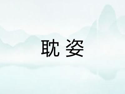 耽姿