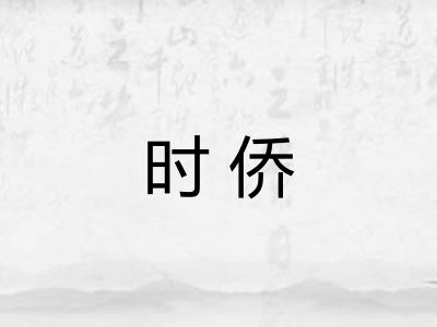 时侨