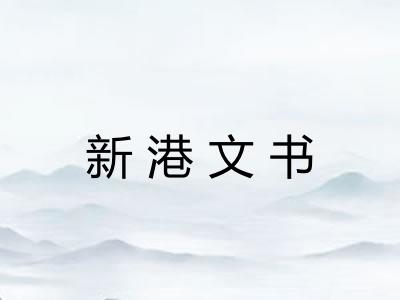 新港文书