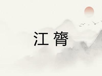 江膂