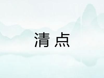 清点