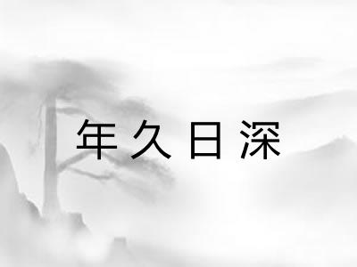 年久日深