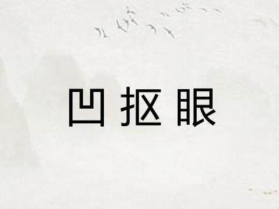 凹抠眼