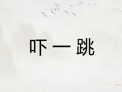 吓一跳