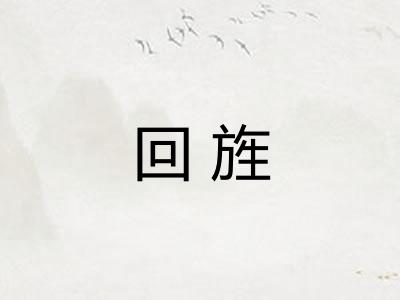 回旌
