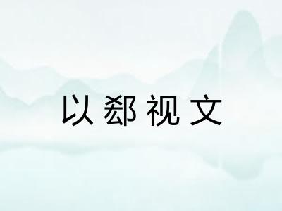 以郄视文