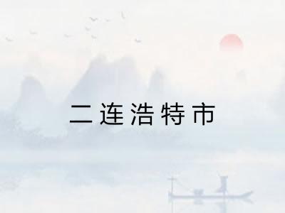 二连浩特市