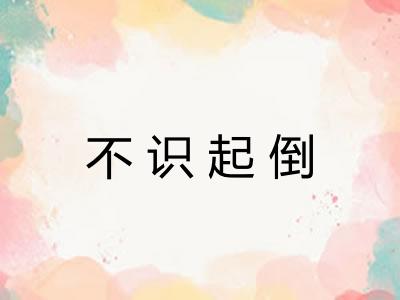 不识起倒