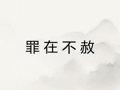 罪在不赦
