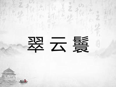 翠云鬟