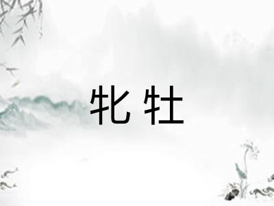 牝牡