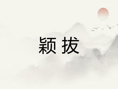 颖拔