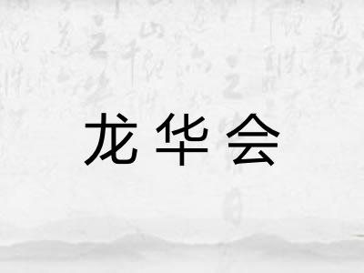 龙华会