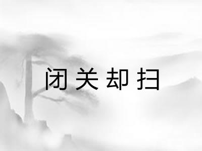 闭关却扫