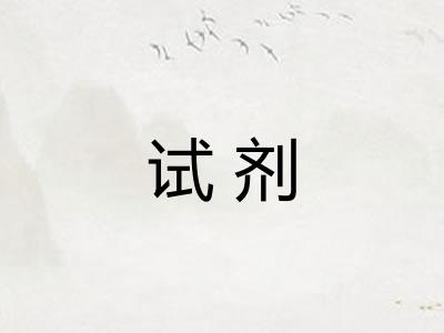 试剂
