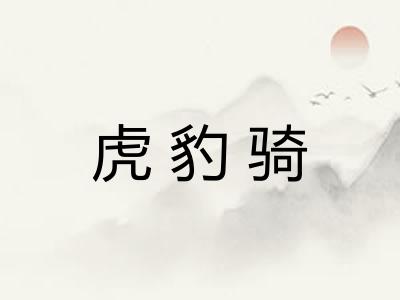 虎豹骑