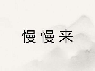 慢慢来