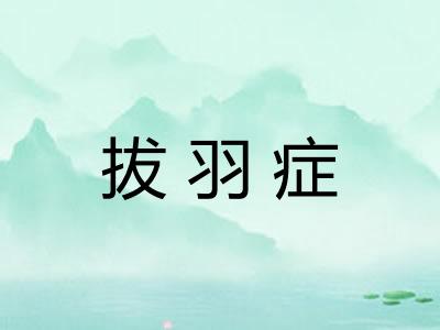拔羽症