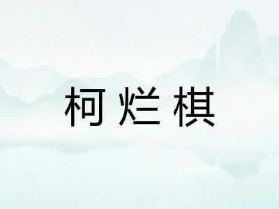 柯烂棋