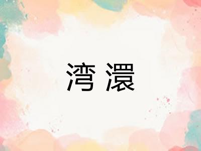 湾澴