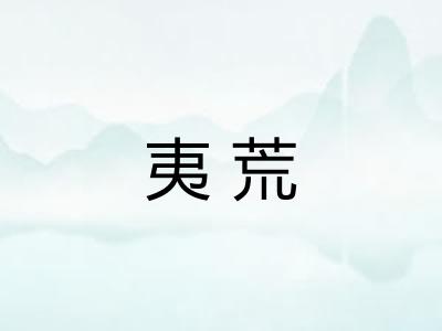 夷荒