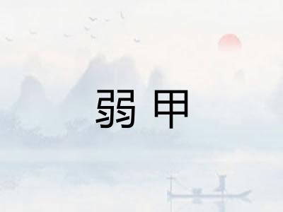 弱甲