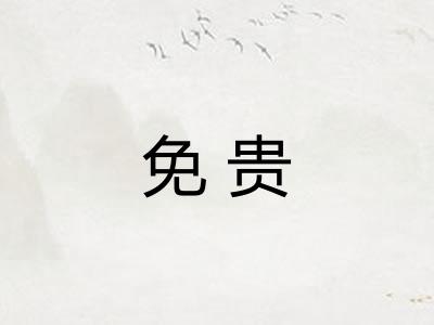 免贵