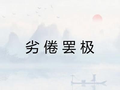 劣倦罢极