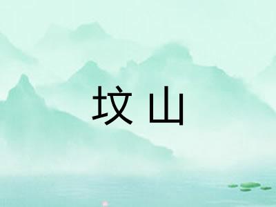 坟山