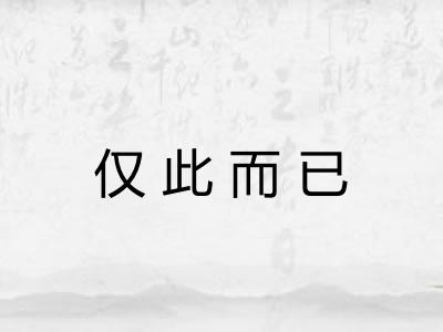 仅此而已