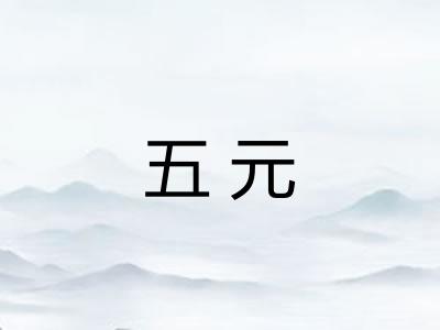 五元