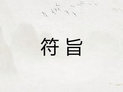符旨