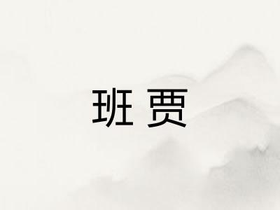 班贾