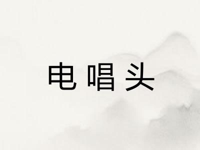 电唱头