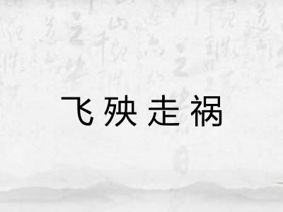 飞殃走祸