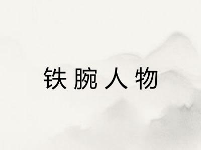 铁腕人物