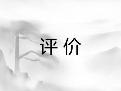 评价