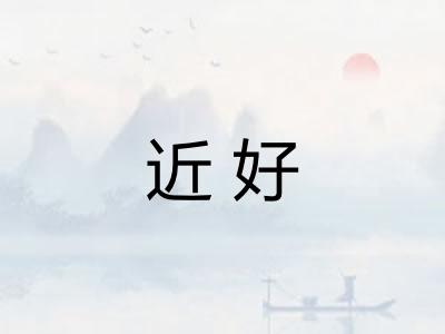 近好