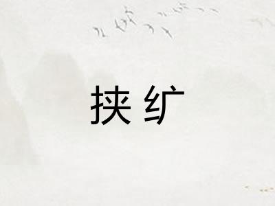 挟纩