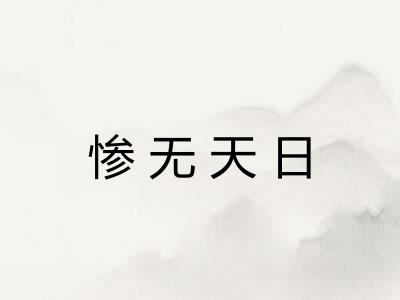 惨无天日
