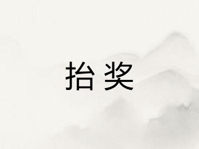 抬奖