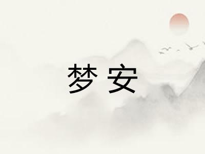 梦安