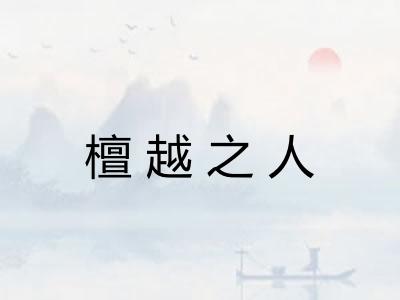 檀越之人