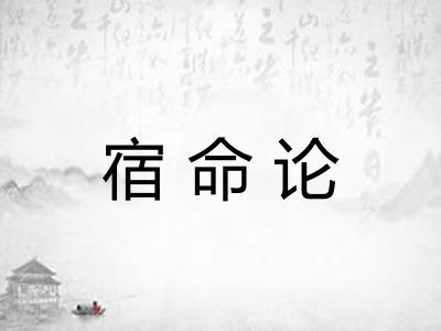 宿命论