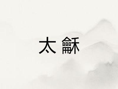 太龢