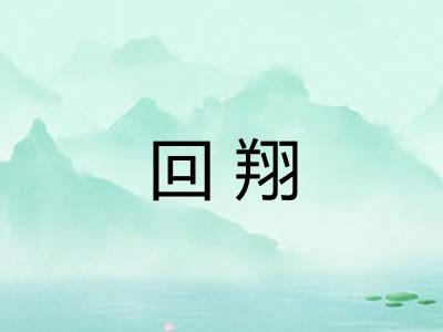 回翔