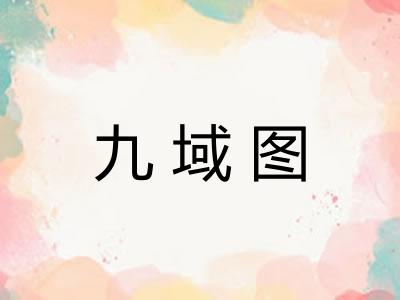 九域图