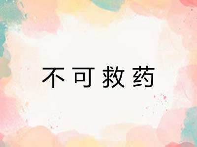 不可救药